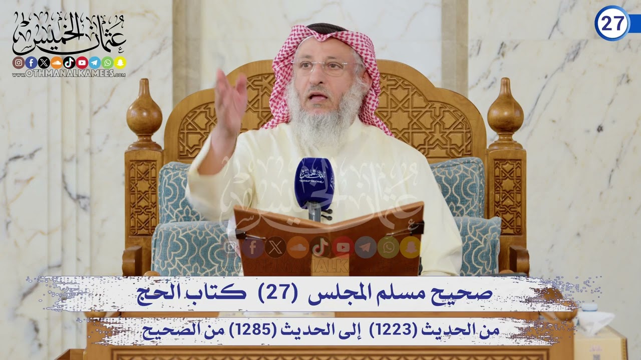 صحيح مسلم المجلس (27) كتاب الحج الحديث (1223) إلى (1285) / الشيخ د. عثمان الخميس