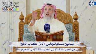صحيح مسلم المجلس (27) كتاب الحج الحديث (1223) إلى (1285) / الشيخ د. عثمان الخميس