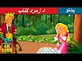 د زمرد کتاب | Emerald Book in Pashto | Pashto Story | Pashto Fairy Tales