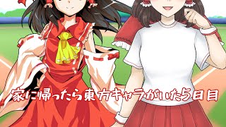 ゆっくり茶番「家に帰ったら東方キャラがいた5日目」