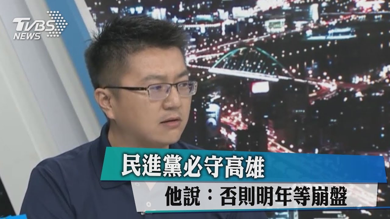 民進黨必守高雄 他說:否則明年等崩盤