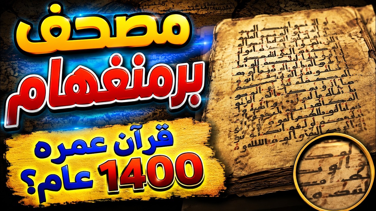 مصحف برمنغهام: هل هو أقدم قرآن وصل إلينا؟