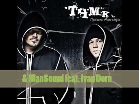TNMK(THMK) - Канталупа (Cantaloop Flip Fantasia) [feat. ManSound & Ivan Dorn) Ukrainian