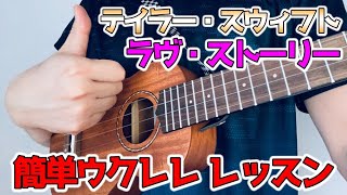 テイラー・スウィフト【ラヴ・ストーリー】ウクレレで弾いてみよう！簡単なコード4つだけでOK！