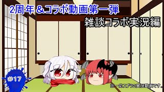 【2周年記念＆コラボ動画　実況編】来夢さんと楽しく雑談しながらコラボ実況！【ゆっくりスプラトゥーン2実況】