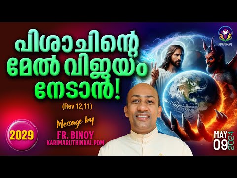 2029. പിശാചിന്റെ മേൽ വിജയം നേടാൻ ! (Rev 12,11) | Fr.Binoy Karimaruthinkal PDM