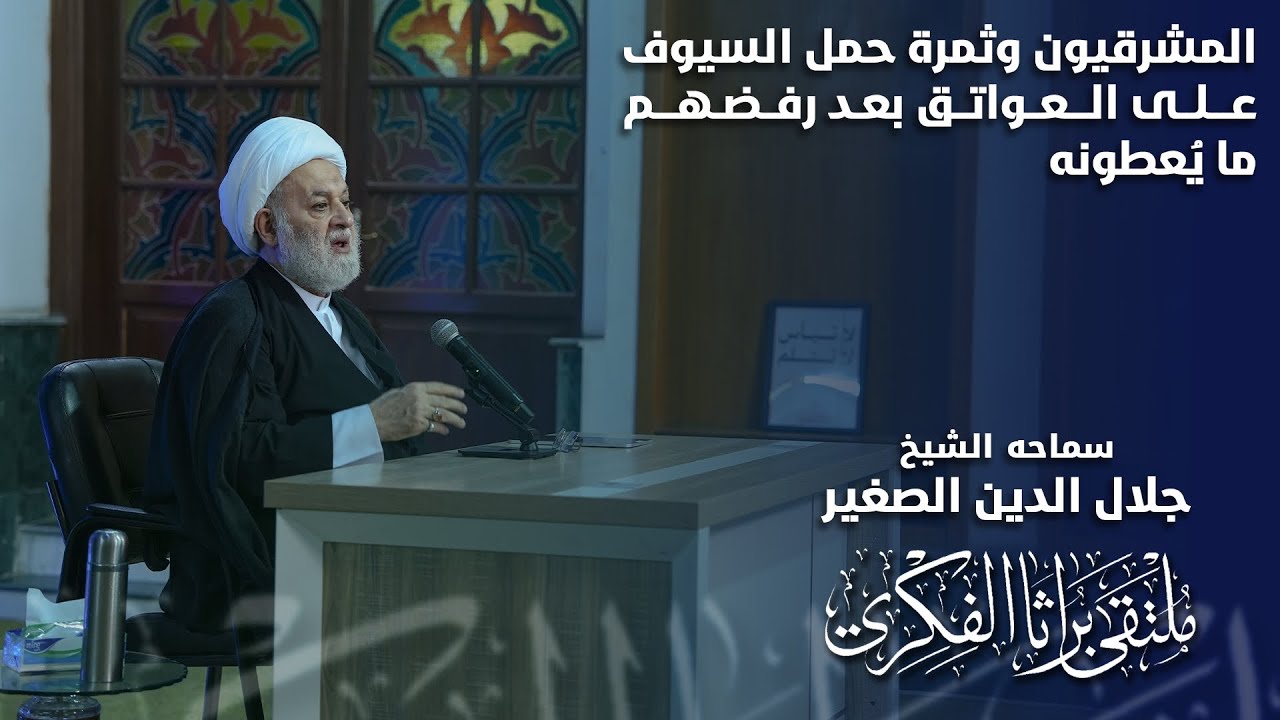 المشرقيون وثمرة حمل السيوف على العواتق بعد رفضهم ما يُعطونه