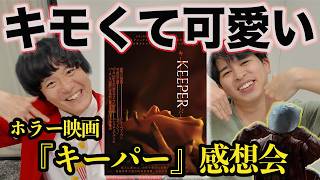 新作ホラー映画『KEEPER キーパー』を映画バカ芸人あんこと語る！『ロングレッグス』『ザ・モンキー』の比べると…？【ジャガモンド斉藤のヨケイなお世話】