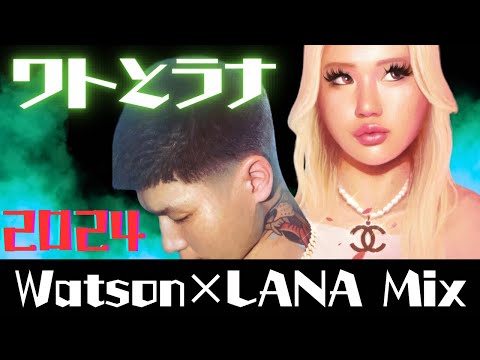 Watson × LANA 【日本語ラップMIX】もうワトとラナ降りる気ないの