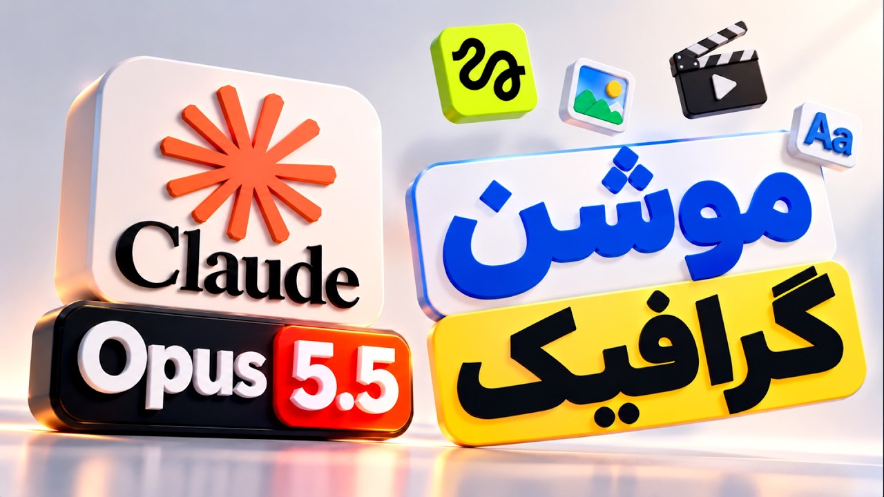 دیگه برای موشن گرافیک افترافکت لازم نیست؟ | باورنکردنی Claude Opus 5.5