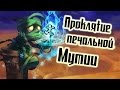 Проклятие Печальной мумии [League of Legends song RU] 