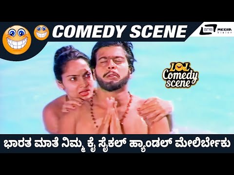 Bharatha Mathe Nim Kai Cycle Handle Mele Irbeku  | Gedda Maga | Dwarakish | Comedy Scene 4