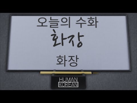 「화장」의 한국수어 표현