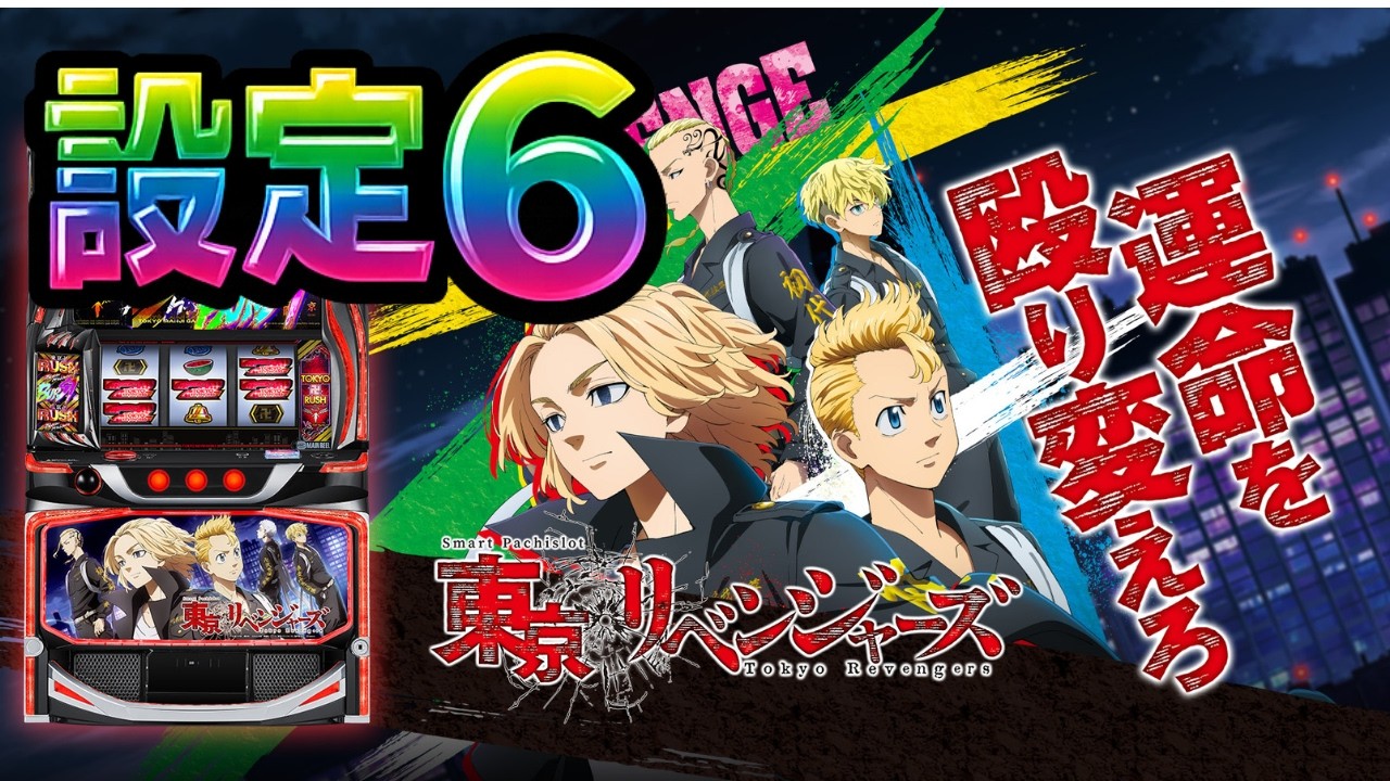 【未来を変える】東京リベンジャーズ設定6【東リベ】