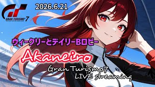 【GT7】ウイークリーと ロビー練習🥰 【T300RS】#雑談 #livestream #gt7 #racing #グランツーリスモ7