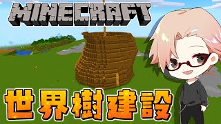 【Minecraft】今日も今日とて世界樹を作る　地下帝国クラフト生活番外編【マインクラフト/ゆっくり実況/冬の夏目】