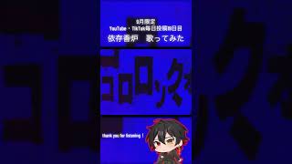 9月限定毎日投稿19日目。#依存香炉 #deco27  #歌ってみた #cover #おすすめにのりたい #推し不在さんおいで #新人歌い手