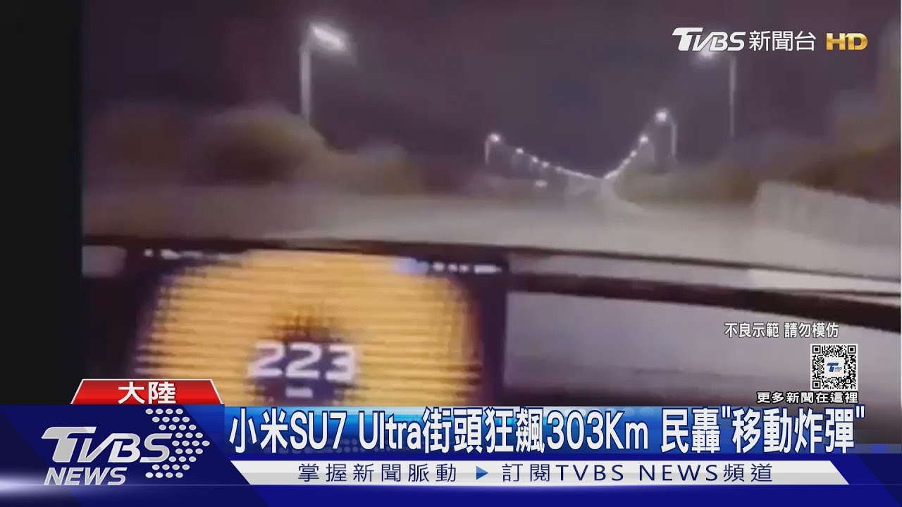 小米SU7 Ultra街頭狂飆303Km　民轟「移動炸彈」