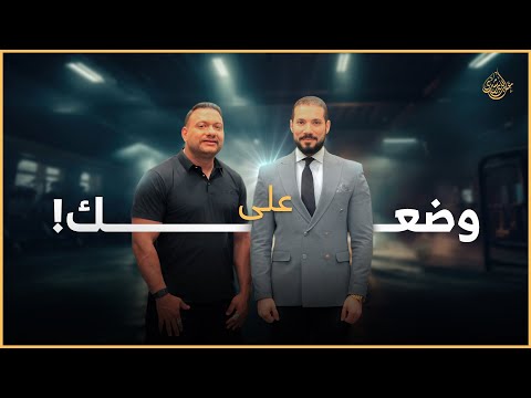 اثبت مكانك | بودكاست