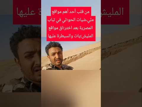 من قلب أحد أهم مواقع ملي.شيات الحو:ثي في تباب المصرية بعد اختر:اق مواقع المليش:يات والسيطرة عليها