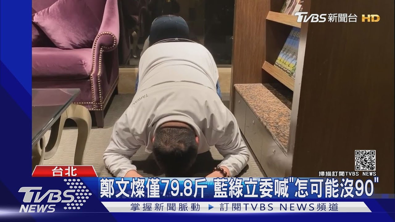 鄭文燦僅79.8公斤?蔡易餘因喊「我打死不信」 下跪道歉