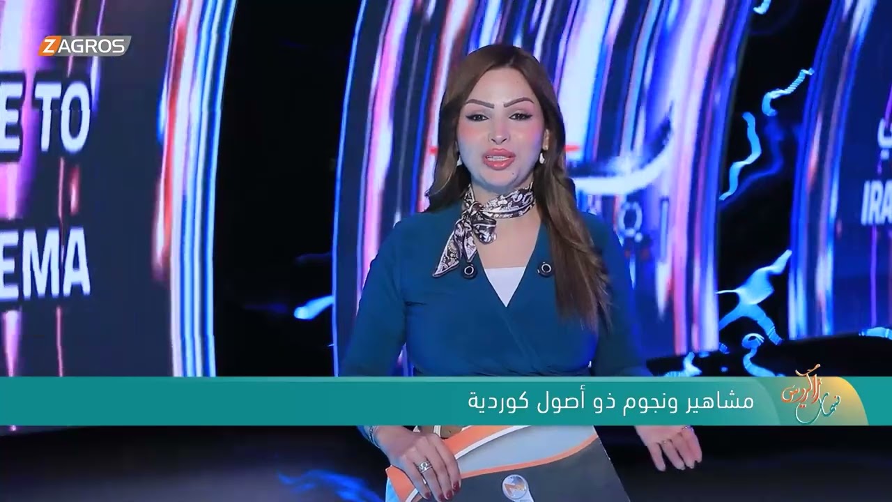 فيديو | مشاهير ونجوم ذو أصول كوردية | نسمات زاكروس