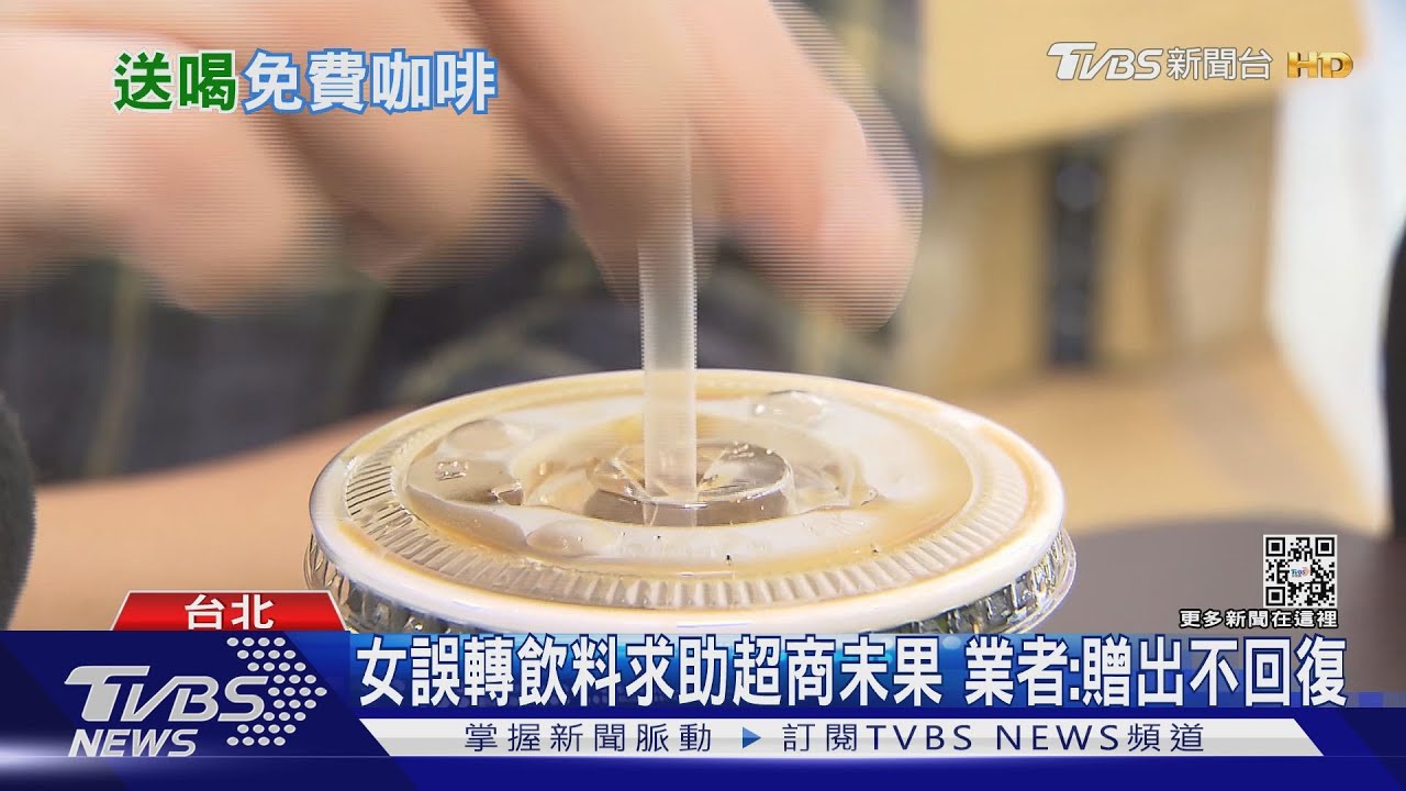 欲哭無淚!女誤贈25杯飲料討不回 律師:可提告