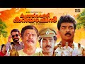Superhit Malayalam Full Movie Kanjirapally Kariyachan Vijayaraghavan Biju Menon HD