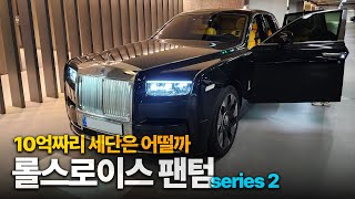  진짜 명품은 이런 겁니다럭셔리 초대형 세단의 정점 [롤스로이스 팬텀 시리즈2 시승기] 유튜브 썸네일