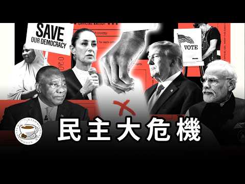 為何人人想要民主，民主卻在日漸衰退？人類的未來會變成《1984》嗎？