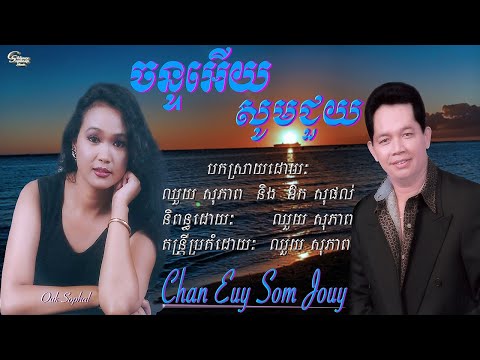ឈួយ​ សុភាព​-ចន្ទ​អេីយ​សូម​ជួយ​ Chhouy Sopheap - Chan Euy Som Jouy [Official Audio]