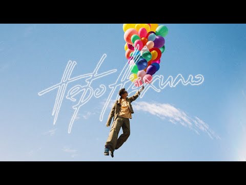 POSITIFF — Небо нахилю [Прем'єра Official Video]