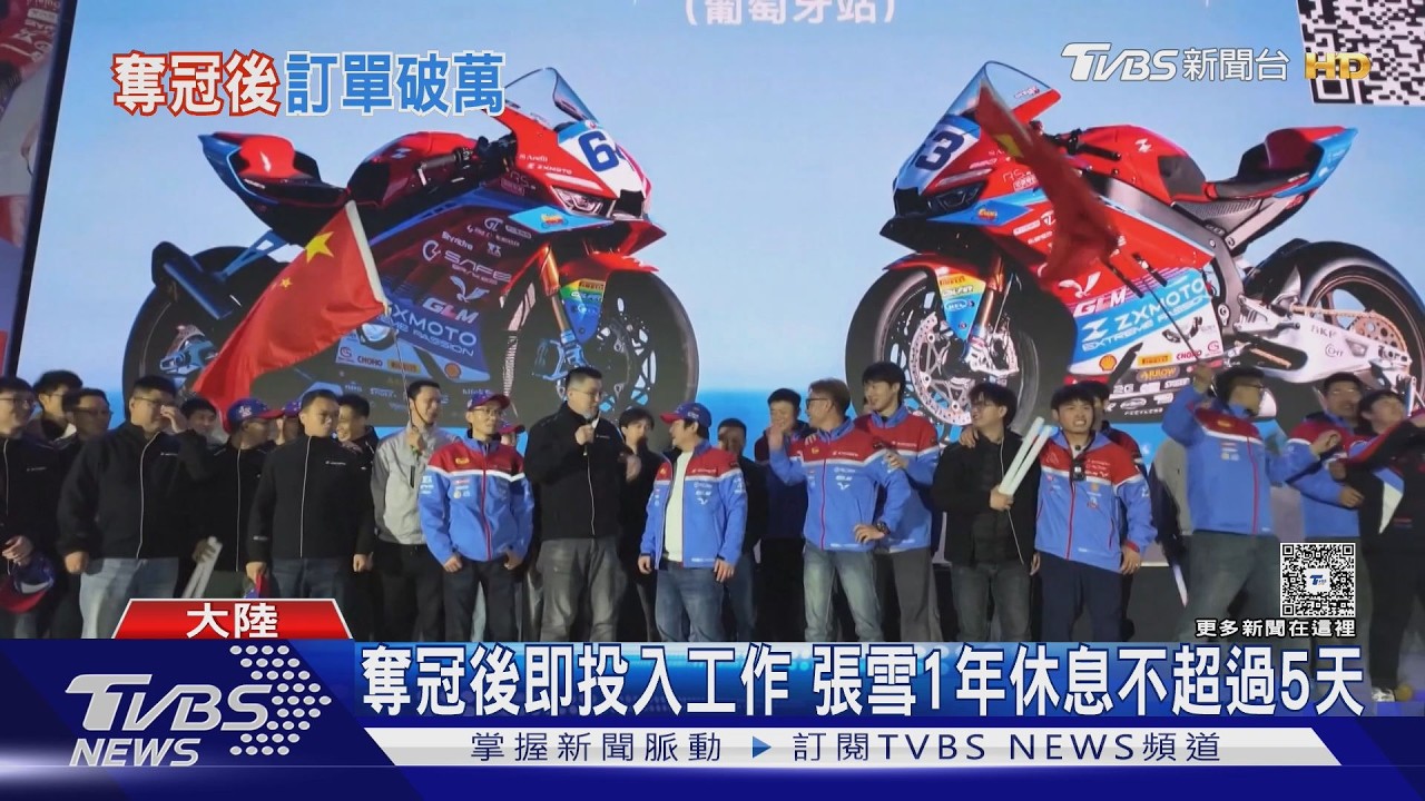 影音/修車學徒逆襲世界冠軍!張雪機車奪冠後訂單破萬 狂賺4億人民幣