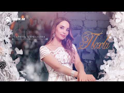 Зарина Курбанова - Позови | Премьера трека 2020