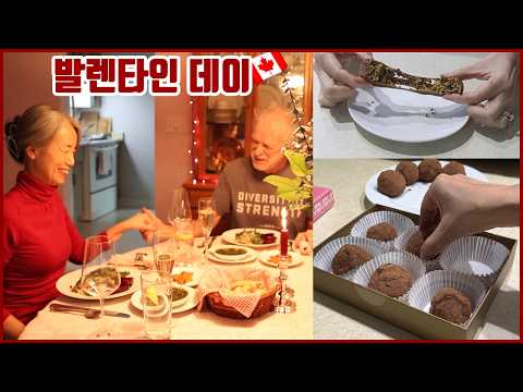 남편이 프랑스식으로 준비한 발렌타인데이