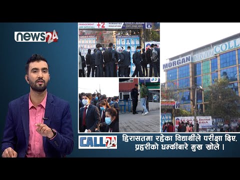 CALL 24 प्रभाव : हिरासतमा रहेका विद्यार्थीले परीक्षा दिए, प्रहरीको धम्कीबारे मुख खोले- CALL 24