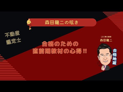 経済学科 【森田龍二の呟き】不動産鑑定士 合格のための直前期教材活用の心得‼️