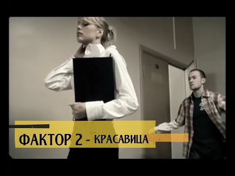 Фактор 2 - Красавица (Бг Превод)