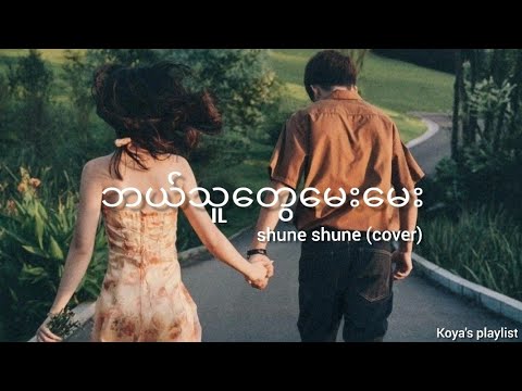 ဘယ်သူတွေမေးမေး - Shune Shune (Cover)