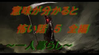 意味が分かると怖い話　５　前編