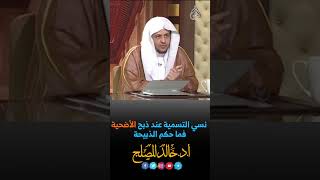 نسي التسمية عند ذبح الأضحية فما حكم الذبيحة image