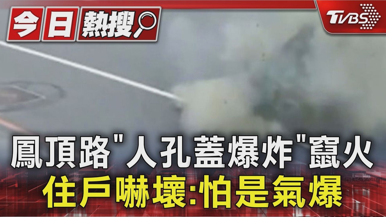 影音／高雄「人孔蓋爆炸」竄火　一度1180戶停電　住戶：怕氣爆