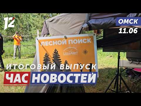 Поиск человека в лесу / Награды ко Дню России / Форум дружбы стартовал. Новости Омска