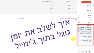 איך להציג את יומן גוגל בתוך ג'ימייל