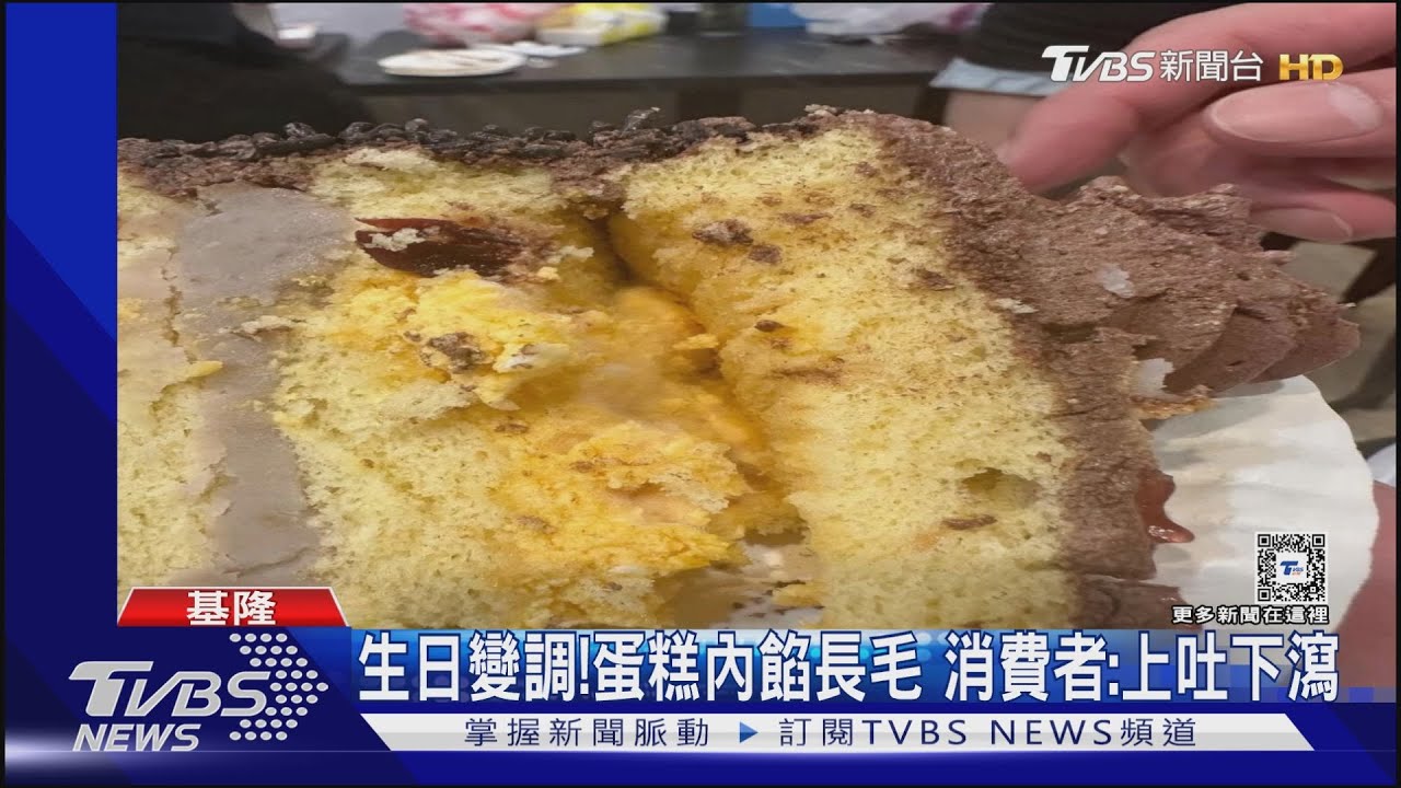 生日變調!蛋糕內餡長毛 消費者:上吐下瀉