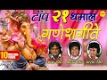 टॉप २१ धमाल गणेशगीते Dhamal Ganesh Geete Jukebox Anand Milind Pral
