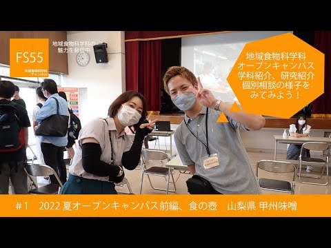 生命工学科 地域食物科学科 【２０２２夏 オープンキャンパス前編】＆【食の壺】