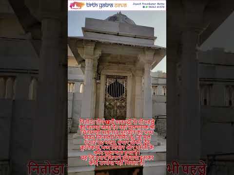 Shri Chintamani Parshwanath Jain Tirth - Nitoda #facts #jainpilgrimage #live #jaintirth #tirthplan
