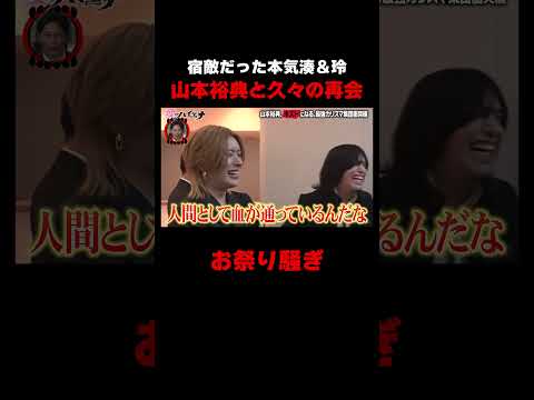 懐かしい顔ぶれとの再会にテンションが上がる山本裕典　#愛のハイエナ シーズン5毎週火曜23時〜無料配信中！ #shorts #山本裕典 #軍神 #ホスト #歌舞伎町 #イケパラ