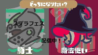 スプラフェス少しやる！！（スプラトゥーン）